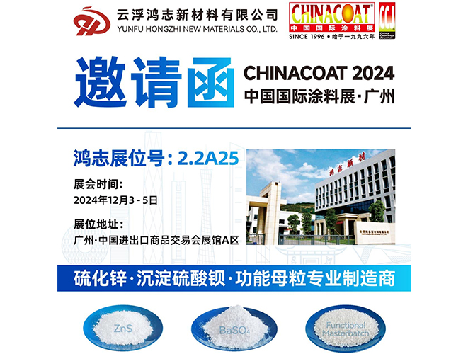參展預(yù)告！云浮鴻志新材料有限公司即將參加 2024 中國(guó)國(guó)際涂料展 CHINACOAT