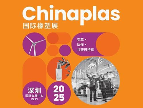 共"塑"可持續(xù) | 鴻志新材邀您相約CHINAPLAS 2025國(guó)際橡塑展！