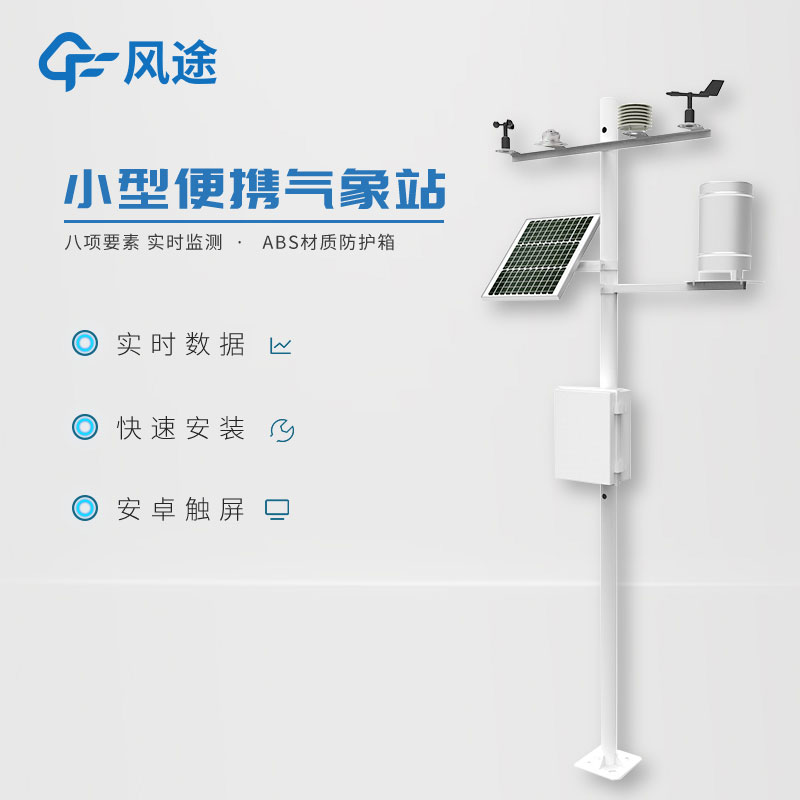 小型氣象監(jiān)測(cè)系統(tǒng)日常使用需要注意什么？