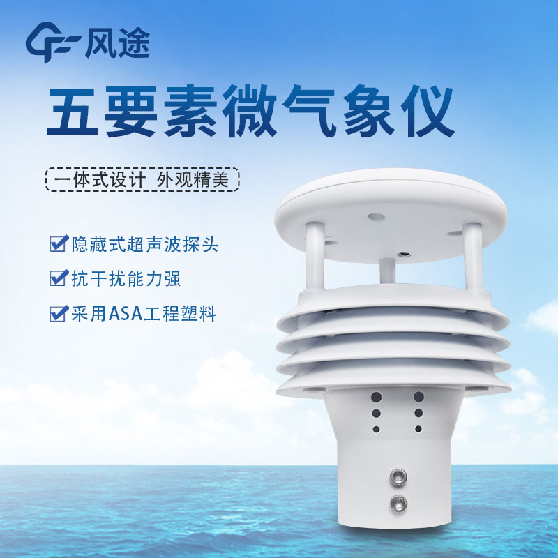 五要素氣象傳感器哪家好？