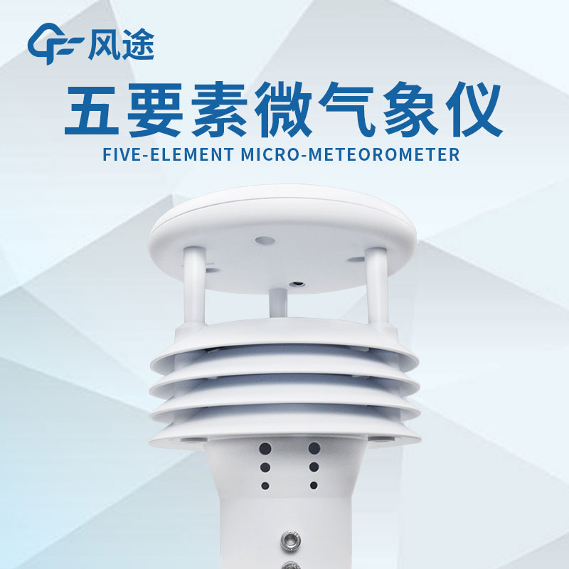 微型氣象站的設(shè)計(jì)有什么優(yōu)勢(shì)？