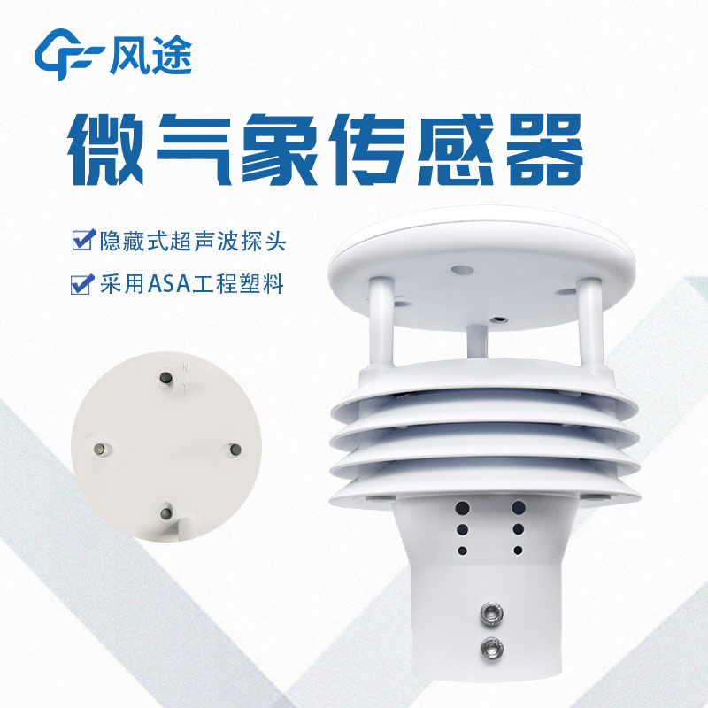 一體化微氣象傳感器，一個頂倆