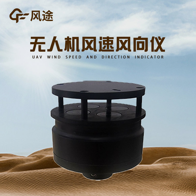 無人機(jī)風(fēng)速風(fēng)向儀4.jpg